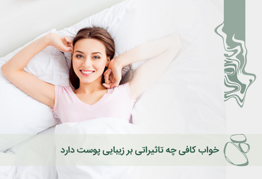 خواب کافی چه تاثیراتی بر زیبایی پوست دارد